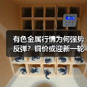 有色金属行情为何强势反弹?铜价或迎新一轮上涨(图1) 有色金属行情为何强势反弹?铜价或迎新一轮上涨(图1)