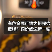有色金属行情为何强势反弹?铜价或迎新一轮上涨(图3) 有色金属行情为何强势反弹?铜价或迎新一轮上涨(图3)