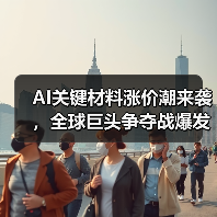 AI关键材料涨价潮来袭,全球巨头争夺战爆发(图3) AI关键材料涨价潮来袭,全球巨头争夺战爆发(图3)