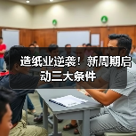 造纸业逆袭！新周期启动三大条件（图3）