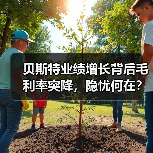 贝斯特业绩增长背后毛利率突降,隐忧何在?(图3) 贝斯特业绩增长背后毛利率突降,隐忧何在?(图3)