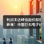 利润未达峰值股价却创新高!中国巨石电子纱如何撬动PCB市场?(图4) 利润未达峰值股价却创新高!中国巨石电子纱如何撬动PCB市场?(图4)