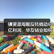 镍资源周期反转撬动60亿利润,华友钴业如何逆势崛起?(图1) 镍资源周期反转撬动60亿利润,华友钴业如何逆势崛起?(图1)