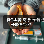 有色金属·钨行业谁是成长最快企业?(图1) 有色金属·钨行业谁是成长最快企业?(图1)