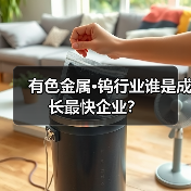 有色金属·钨行业谁是成长最快企业?(图3) 有色金属·钨行业谁是成长最快企业?(图3)