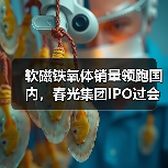 软磁铁氧体销量领跑国内，春光集团IPO过会引关注（图2）