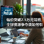 铝价突破2.5万元背后，全球资源争夺战如何引爆？（图2）