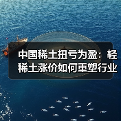 中国稀土扭亏为盈:轻稀土涨价如何重塑行业格局?(图2) 中国稀土扭亏为盈:轻稀土涨价如何重塑行业格局?(图2)