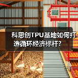 科思创TPU基地如何打造循环经济标杆?(图2) 科思创TPU基地如何打造循环经济标杆?(图2)