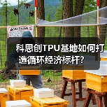 科思创TPU基地如何打造循环经济标杆?(图1) 科思创TPU基地如何打造循环经济标杆?(图1)