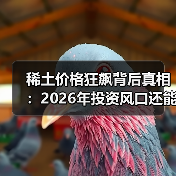 稀土价格狂飙背后真相:2026年投资风口还能持续吗?(图1) 稀土价格狂飙背后真相:2026年投资风口还能持续吗?(图1)
