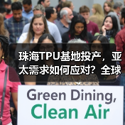 珠海TPU基地投产,亚太需求如何应对?全球产能如何扩张?(图1) 珠海TPU基地投产,亚太需求如何应对?全球产能如何扩张?(图1)
