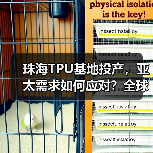 珠海TPU基地投产,亚太需求如何应对?全球产能如何扩张?(图3) 珠海TPU基地投产,亚太需求如何应对?全球产能如何扩张?(图3)
