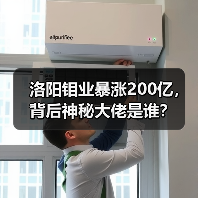 洛阳钼业暴涨200亿,背后神秘大佬是谁?(图3) 洛阳钼业暴涨200亿,背后神秘大佬是谁?(图3)