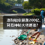 洛阳钼业暴涨200亿,背后神秘大佬是谁?(图4) 洛阳钼业暴涨200亿,背后神秘大佬是谁?(图4)