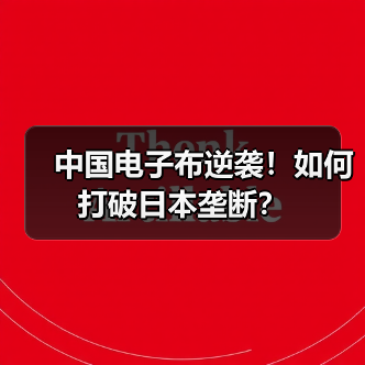 中国电子布逆袭!如何打破日本垄断?(图1) 中国电子布逆袭!如何打破日本垄断?(图1)