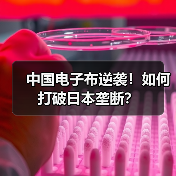 中国电子布逆袭!如何打破日本垄断?(图3) 中国电子布逆袭!如何打破日本垄断?(图3)