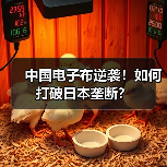 中国电子布逆袭!如何打破日本垄断?(图4) 中国电子布逆袭!如何打破日本垄断?(图4)