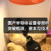 国产半导体设备零部件突破瓶颈，资本与技术双轮驱动（图3）