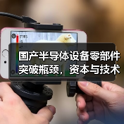 国产半导体设备零部件突破瓶颈，资本与技术双轮驱动（图4）