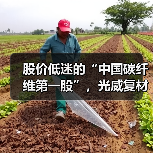股价低迷的“中国碳纤维第一股”，光威复材手握40亿订单等待爆发（图3）