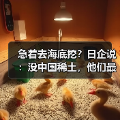 急着去海底挖?日企说:没中国稀土,他们最多撑3-6个月(图3) 急着去海底挖?日企说:没中国稀土,他们最多撑3-6个月(图3)