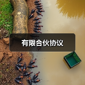 有限合伙协议（图4）