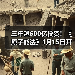 三年超600亿投资!《原子能法》1月15日开始实施 2026,谁在接单可控核聚变?(图2) 三年超600亿投资!《原子能法》1月15日开始实施 2026,谁在接单可控核聚变?(图2)