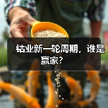 钴业新一轮周期,谁是赢家?(图1) 钴业新一轮周期,谁是赢家?(图1)