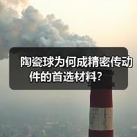 陶瓷球为何成精密传动件的首选材料?(图3) 陶瓷球为何成精密传动件的首选材料?(图3)
