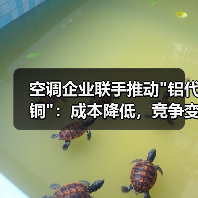 空调企业联手推动 空调企业联手推动