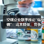 空调企业联手推动 空调企业联手推动