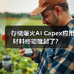 存储爆火AI Capex应用材料终能雄起了?(图4) 存储爆火AI Capex应用材料终能雄起了?(图4)