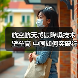 航空航天减振降噪技术壁垒高 中国如何突破行业竞争?(图1) 航空航天减振降噪技术壁垒高 中国如何突破行业竞争?(图1)