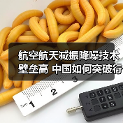 航空航天减振降噪技术壁垒高 中国如何突破行业竞争?(图3) 航空航天减振降噪技术壁垒高 中国如何突破行业竞争?(图3)