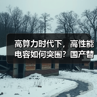 高算力时代下,高性能电容如何突围?国产替代机遇全面开启(图1) 高算力时代下,高性能电容如何突围?国产替代机遇全面开启(图1)