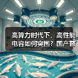 高算力时代下,高性能电容如何突围?国产替代机遇全面开启(图4) 高算力时代下,高性能电容如何突围?国产替代机遇全面开启(图4)