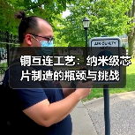 铜互连工艺:纳米级芯片制造的瓶颈与挑战(图2) 铜互连工艺:纳米级芯片制造的瓶颈与挑战(图2)