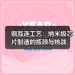 铜互连工艺:纳米级芯片制造的瓶颈与挑战(图4) 铜互连工艺:纳米级芯片制造的瓶颈与挑战(图4)