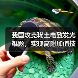 我国攻克稀土电致发光难题,实现高附加值技术突破(图1) 我国攻克稀土电致发光难题,实现高附加值技术突破(图1)