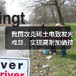 我国攻克稀土电致发光难题,实现高附加值技术突破(图3) 我国攻克稀土电致发光难题,实现高附加值技术突破(图3)