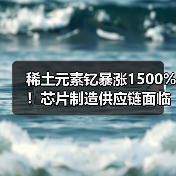 稀土元素钇暴涨1500%!芯片制造供应链面临挑战(图1) 稀土元素钇暴涨1500%!芯片制造供应链面临挑战(图1)