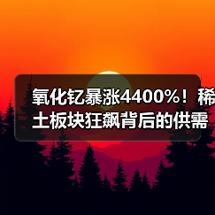 氧化钇暴涨4400%!稀土板块狂飙背后的供需风暴(图2) 氧化钇暴涨4400%!稀土板块狂飙背后的供需风暴(图2)