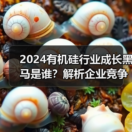 2024有机硅行业成长黑马是谁?解析企业竞争力(图4) 2024有机硅行业成长黑马是谁?解析企业竞争力(图4)