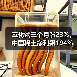 氧化铽三个月涨23%,中国稀土净利飙194%,重稀土龙头周期反转(图2) 氧化铽三个月涨23%,中国稀土净利飙194%,重稀土龙头周期反转(图2)