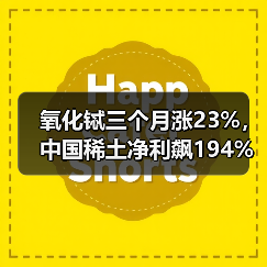 氧化铽三个月涨23%,中国稀土净利飙194%,重稀土龙头周期反转(图3) 氧化铽三个月涨23%,中国稀土净利飙194%,重稀土龙头周期反转(图3)