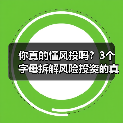 你真的懂风投吗?3个字母拆解风险投资的真相(图1) 你真的懂风投吗?3个字母拆解风险投资的真相(图1)