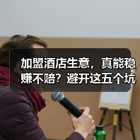 加盟酒店生意，真能稳赚不赔？避开这五个坑你才有机会（图2）