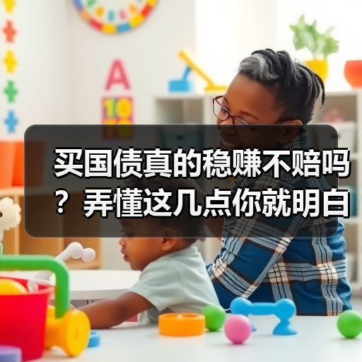 买国债真的稳赚不赔吗？弄懂这几点你就明白了（图1）