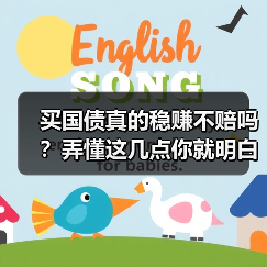 买国债真的稳赚不赔吗？弄懂这几点你就明白了（图2）